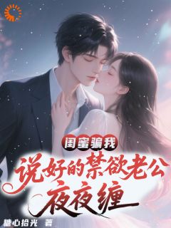 说好禁欲的老公,怎么黏人上头?