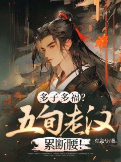 多子多福?五旬老汉累断腰!