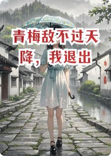 青梅敌不过天降,我退出