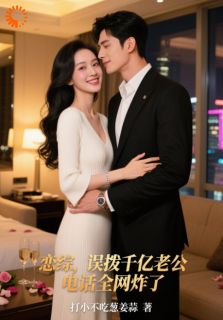 恋综,误拨千亿老公电话全网炸了