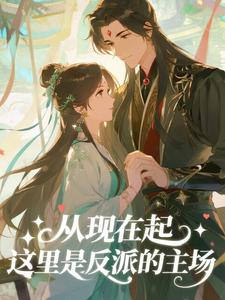 从现在起,这里是反派的主场