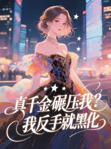 真千金碾压我？我反手就黑化
