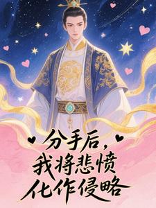 分手后,我将悲愤化作侵略