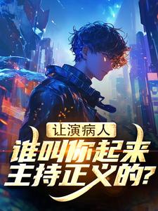 让演病人,谁叫你起来主持正义的?