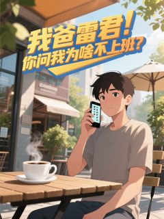 我爸雷君!你问我为啥不上班?!