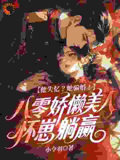 他失忆?她骗婚!八零娇懒美人怀崽躺赢