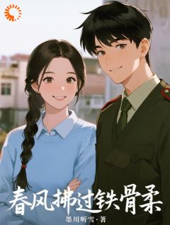 春风拂过铁骨柔