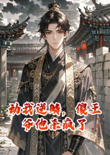 萧珩萧睿小说 动我逆鳞,傻王爷他杀疯了(萧珩萧睿)小说阅读