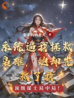 系统逼我拯救枭雄，她却先救了我