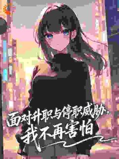 面对升职与停职威胁,我不再害怕