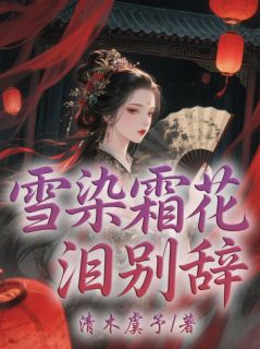 雪染霜花泪别辞
