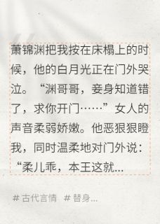 替身三年被休,我让全王朝覆灭