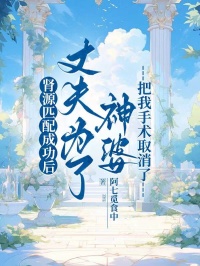 肾源匹配成功后,丈夫为了神婆把我手术取消了