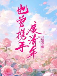 也曾携手度清年