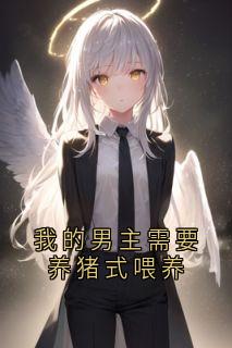 我的男主需要养猪式喂养