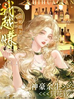 被渣男碰瓷后,我抽卡抽成女首富