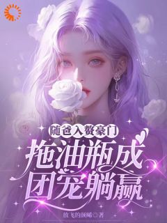 入赘豪门后,我成了团宠