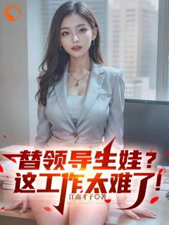 领导画饼,我替他养孩子?