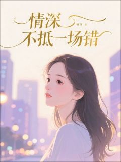 情深不抵一场错
