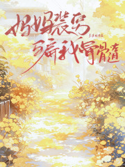 妈妈装穷骗我骨髓