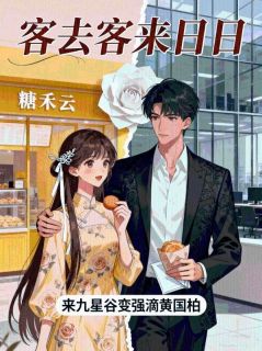 客去客来日日