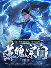 看门狗都是帝境,你管这叫落魄宗门