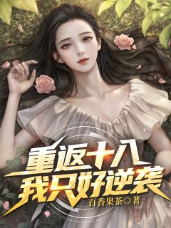 重返十八,我只好逆袭!