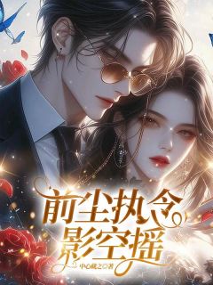 前尘执念影空摇