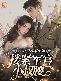 七零:资本家小姐搂紧军官小叔腰