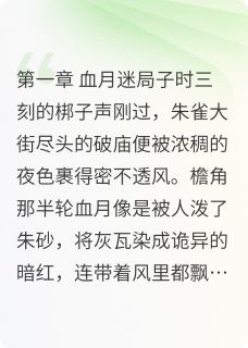 玉珏劫:血月轮回