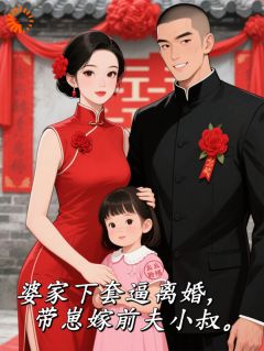 婆家下套逼离婚,带崽嫁前夫小叔