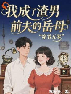 穿书五零,我成了渣男前夫的岳母