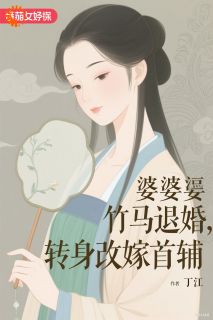 婆婆逼竹马退婚,转身改嫁首辅