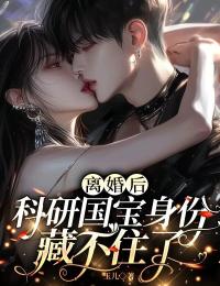 离婚后,科研国宝身份藏不住了