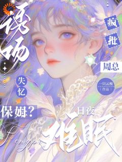 诱吻失忆保姆?疯批周总日夜难眠