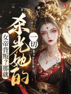 女帝背叛？那就杀光她的一切！