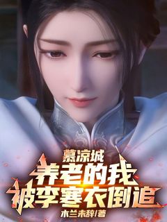 慕凉城养老的我，被李寒衣倒追