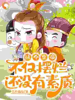 这皇位，我怎么越坐越稳了？