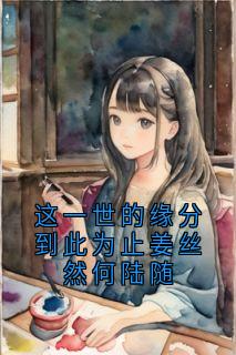 这一世的缘分到此为止姜丝然何陆随