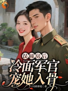 穿书女配逆袭:冷面大佬变粘人精