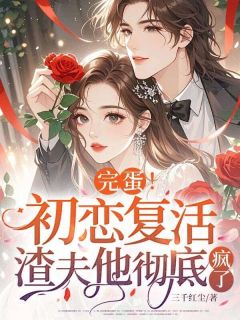 联姻后,老公每天都在挑战我的底线