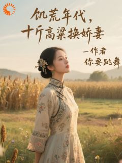 结婚当天傻子觉醒,漂亮媳妇慌了