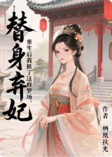 替身弃妃,重生后我掀了这修罗场