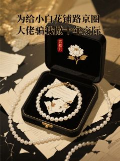 为给小白花铺路京圈大佬骗我做十年交际