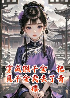 穿成假千金,把真千金卖去了青楼