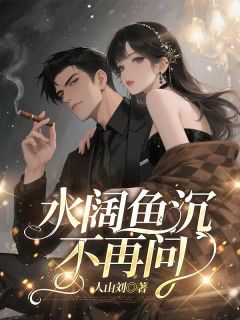 水阔鱼沉不再问