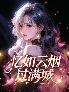 忆如云烟过满城