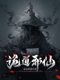 诡道邪仙