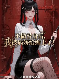 不做替身后,我被病娇给缠上了!