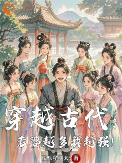 穿越古代：老婆越多我越强！